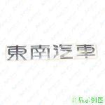 原厂  尾门字标 